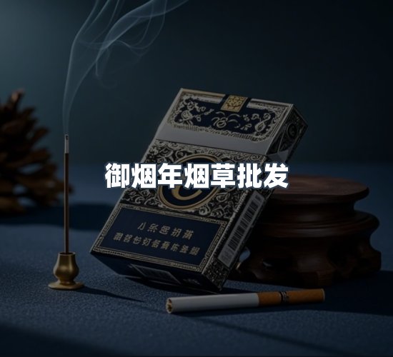关于御烟年烟草批发